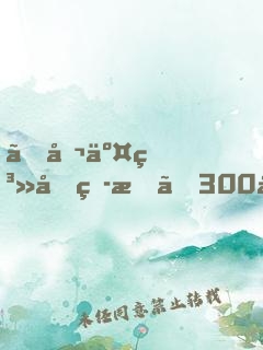 《公交系列短文》300字